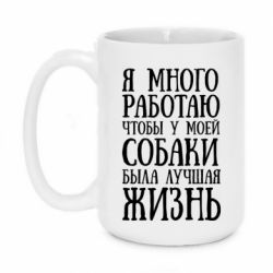 Чашка 420ml Я много работаю чтобы у моей собаки была лучшая жизнь - PrintSalon