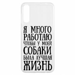 Чехол для Samsung A50 Я много работаю чтобы у моей собаки была лучшая жизнь - PrintSalon