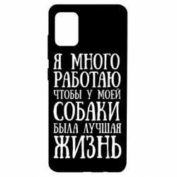 Чехол для Samsung A51 Я много работаю чтобы у моей собаки была лучшая жизнь - PrintSalon