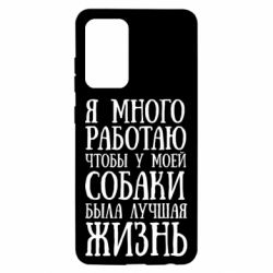 Чехол для Samsung A52 5G Я много работаю чтобы у моей собаки была лучшая жизнь - PrintSalon