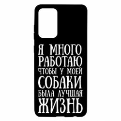 Чехол для Samsung A72 5G Я много работаю чтобы у моей собаки была лучшая жизнь - PrintSalon