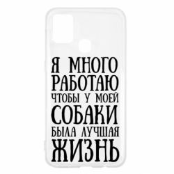 Чехол для Samsung M31 Я много работаю чтобы у моей собаки была лучшая жизнь - PrintSalon