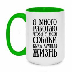 Чашка двухцветная 420ml Я много работаю чтобы у моей собаки была лучшая жизнь - PrintSalon
