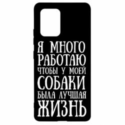 Чехол для Samsung S10 Lite Я много работаю чтобы у моей собаки была лучшая жизнь - PrintSalon
