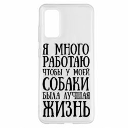 Чехол для Samsung S20 Я много работаю чтобы у моей собаки была лучшая жизнь - PrintSalon