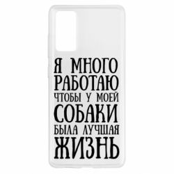 Чехол для Samsung S20 FE Я много работаю чтобы у моей собаки была лучшая жизнь - PrintSalon