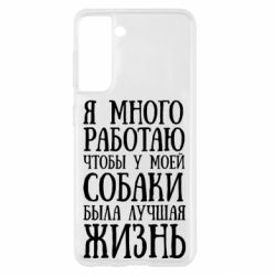 Чехол для Samsung S21 Я много работаю чтобы у моей собаки была лучшая жизнь - PrintSalon