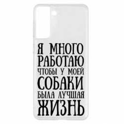 Чехол для Samsung S21+ Я много работаю чтобы у моей собаки была лучшая жизнь - PrintSalon