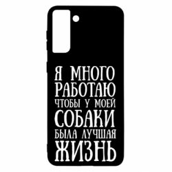 Чехол для Samsung S21 Ultra Я много работаю чтобы у моей собаки была лучшая жизнь - PrintSalon