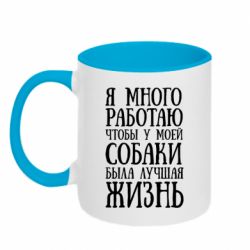 Чашка двухцветная 320ml Я много работаю чтобы у моей собаки была лучшая жизнь - PrintSalon