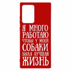Чехол для Samsung Note 20 Ultra Я много работаю чтобы у моей собаки была лучшая жизнь - PrintSalon