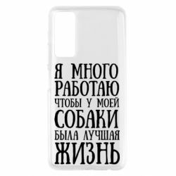 Чехол для Huawei P Smart 2021 Я много работаю чтобы у моей собаки была лучшая жизнь - PrintSalon