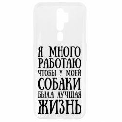 Чехол для Oppo A5/A9 2020 Я много работаю чтобы у моей собаки была лучшая жизнь - PrintSalon