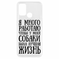 Чехол для Oppo A53/A32/A33 Я много работаю чтобы у моей собаки была лучшая жизнь - PrintSalon