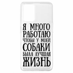 Чехол для Oppo A74 4G Я много работаю чтобы у моей собаки была лучшая жизнь - PrintSalon