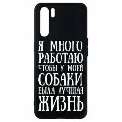 Чехол для Oppo A91/Reno3 Я много работаю чтобы у моей собаки была лучшая жизнь - PrintSalon