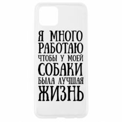 Чехол для Oppo A92s Я много работаю чтобы у моей собаки была лучшая жизнь - PrintSalon