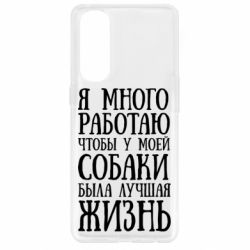 Чехол для Oppo Reno 4 Pro Я много работаю чтобы у моей собаки была лучшая жизнь - PrintSalon