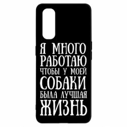 Чехол для Oppo Find X2 Я много работаю чтобы у моей собаки была лучшая жизнь - PrintSalon