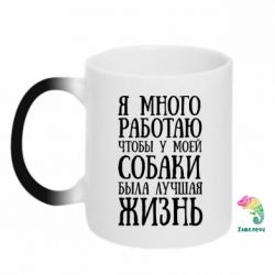 Чашка-хамелеон Я много работаю чтобы у моей собаки была лучшая жизнь - PrintSalon