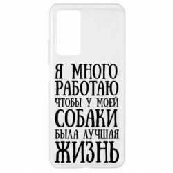 Чехол для Xiaomi Mi 10T/10T Pro Я много работаю чтобы у моей собаки была лучшая жизнь - PrintSalon