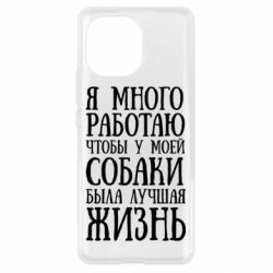 Чехол для Xiaomi Mi11 Я много работаю чтобы у моей собаки была лучшая жизнь - PrintSalon