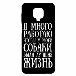 Чехол для Xiaomi Redmi Note 9S/9Pro/9Pro Max Я много работаю чтобы у моей собаки была лучшая жизнь - PrintSalon
