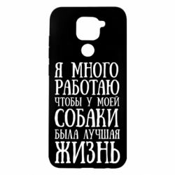 Чехол для Xiaomi Redmi Note 9/Redmi 10X Я много работаю чтобы у моей собаки была лучшая жизнь - PrintSalon