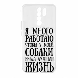 Чехол для Xiaomi Redmi 9 Я много работаю чтобы у моей собаки была лучшая жизнь - PrintSalon