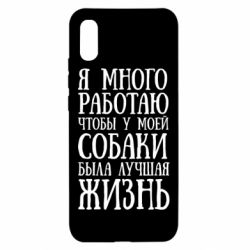 Чехол для Xiaomi Redmi 9a Я много работаю чтобы у моей собаки была лучшая жизнь - PrintSalon