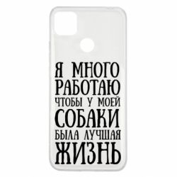 Чехол для Xiaomi Redmi 9c Я много работаю чтобы у моей собаки была лучшая жизнь - PrintSalon