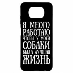Чехол для Xiaomi Poco X3 Я много работаю чтобы у моей собаки была лучшая жизнь - PrintSalon