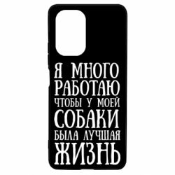 Чехол для Xiaomi Poco F3/K40 Я много работаю чтобы у моей собаки была лучшая жизнь