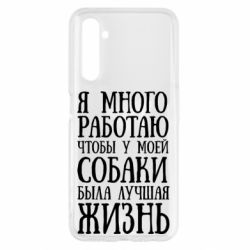 Чохол для Realme 6 Я багато працюю щоб у моєї собаки було краще життя