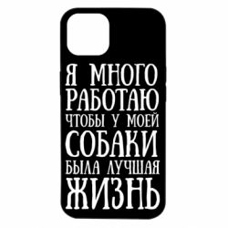 Чехол для iPhone 14 Я много работаю чтобы у моей собаки была лучшая жизнь - PrintSalon