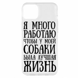Чехол для iPhone 14 Plus Я много работаю чтобы у моей собаки была лучшая жизнь - PrintSalon