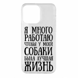 Чехол для iPhone 14 Pro Max Я много работаю чтобы у моей собаки была лучшая жизнь - PrintSalon