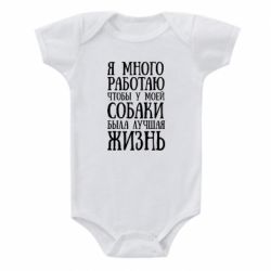 Детский бодик Я много работаю чтобы у моей собаки была лучшая жизнь - PrintSalon