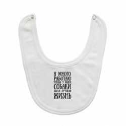 Слюнявчик  Я много работаю чтобы у моей собаки была лучшая жизнь - PrintSalon