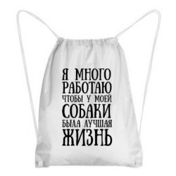Рюкзак-мешок Я много работаю чтобы у моей собаки была лучшая жизнь - PrintSalon