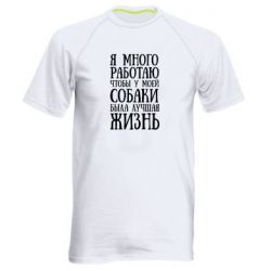 Мужская футболка для спорта Я много работаю чтобы у моей собаки была лучшая жизнь - PrintSalon