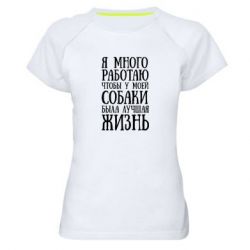 Женская футболка для спорта Я много работаю чтобы у моей собаки была лучшая жизнь - PrintSalon