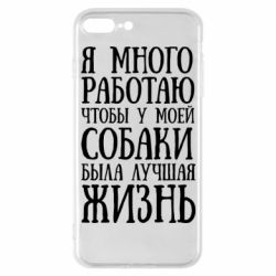 Чехол для iPhone 7 Plus Я много работаю чтобы у моей собаки была лучшая жизнь - PrintSalon