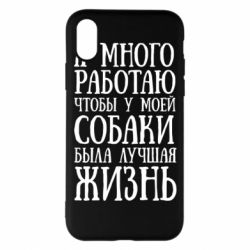 Чехол для iPhone X/Xs Я много работаю чтобы у моей собаки была лучшая жизнь - PrintSalon