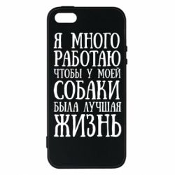 Чехол для iPhone5/5S/SE Я много работаю чтобы у моей собаки была лучшая жизнь - PrintSalon