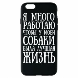 Чохол для iPhone 6/6S Я багато працюю щоб у моєї собаки було краще життя
