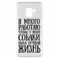 Чехол для Samsung A8 2018 Я много работаю чтобы у моей собаки была лучшая жизнь - PrintSalon