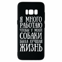 Чехол для Samsung S8 Я много работаю чтобы у моей собаки была лучшая жизнь - PrintSalon