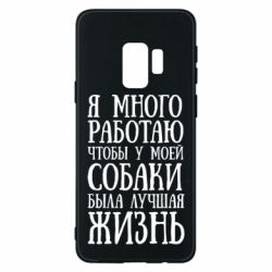 Чехол для Samsung S9 Я много работаю чтобы у моей собаки была лучшая жизнь - PrintSalon