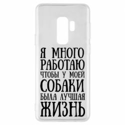 Чехол для Samsung S9+ Я много работаю чтобы у моей собаки была лучшая жизнь - PrintSalon